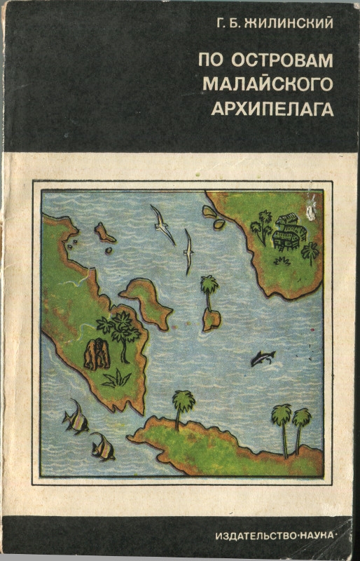По островам Малайского архипелага (djvu)
