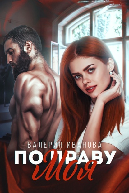 По праву моя (epub)