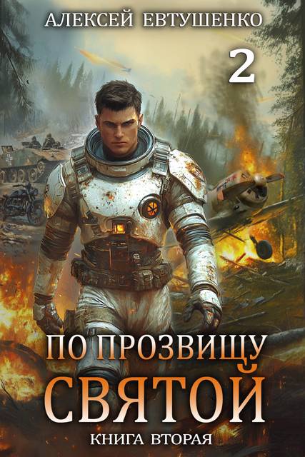 По прозвищу Святой. Книга 2