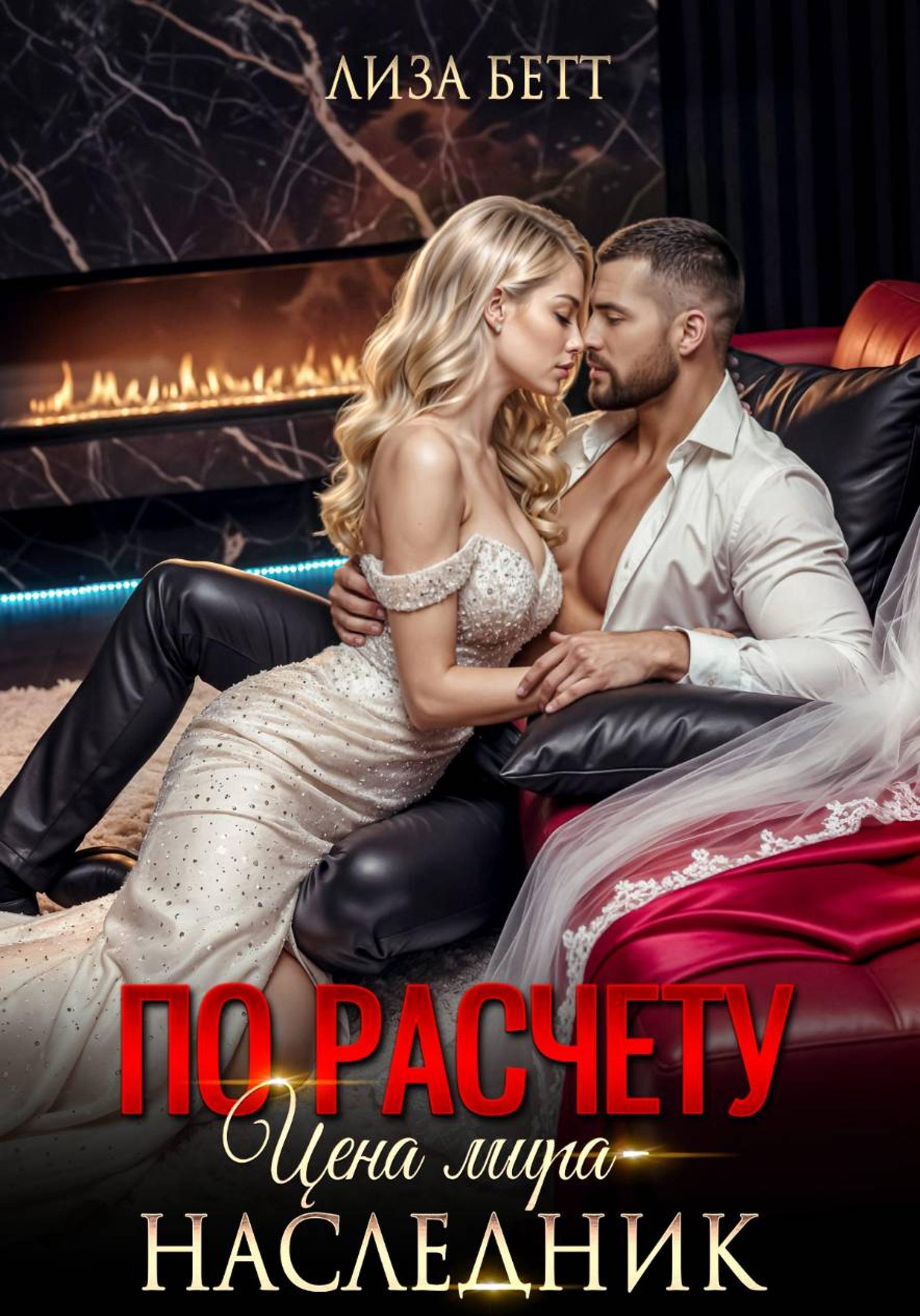 По расчету. Цена мира – наследник