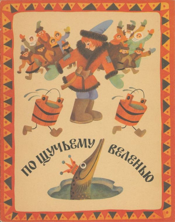 По щучьему веленью (pdf)