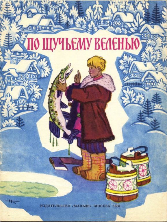 По щучьему веленью (pdf)