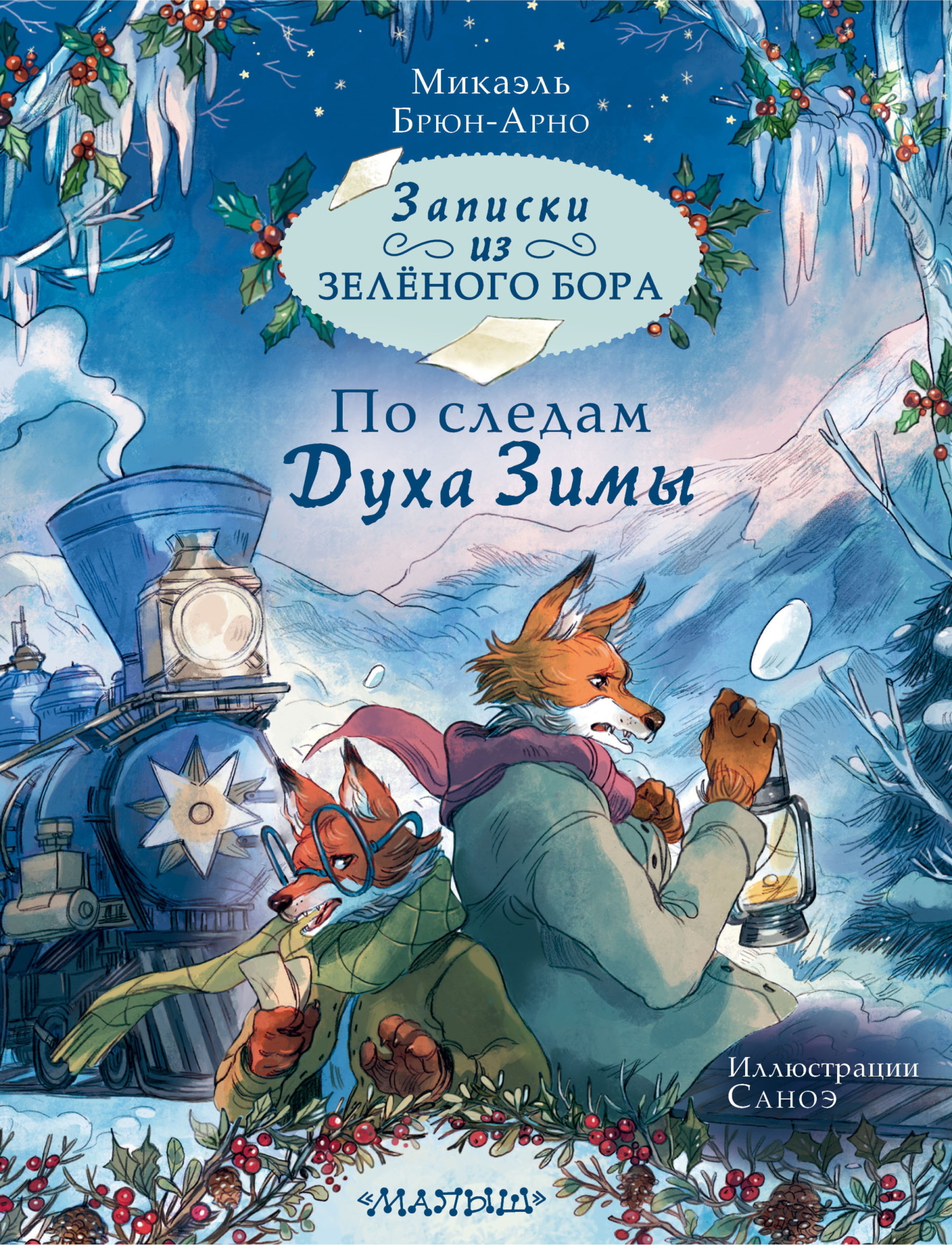По следам Духа Зимы