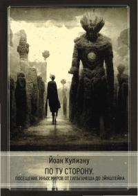 По ту сторону. Посещение иных миров от Гильгамеша до Эйнштейна (pdf)