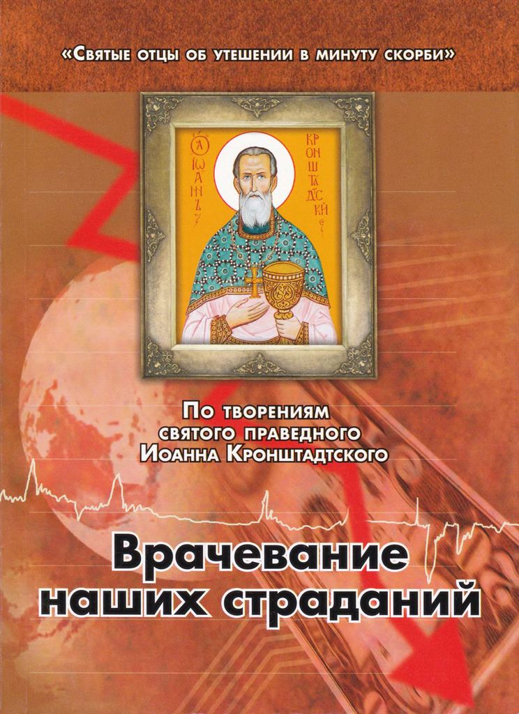 По творениям святого праведного Иоанна Кронштадтского. Врачевание наших страданий (djvu)