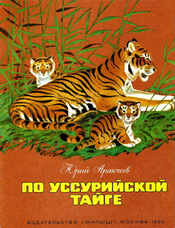 По уссурийской тайге