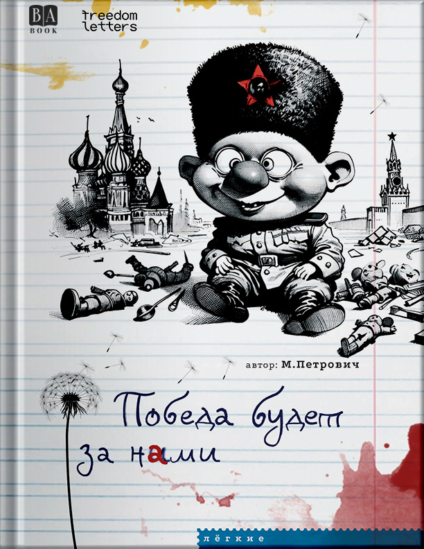 Победа будет за нами