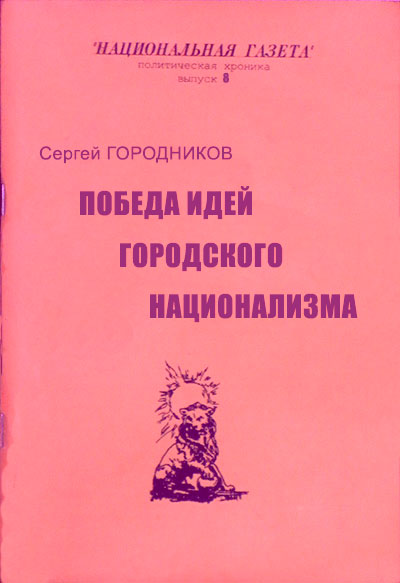 Победа идей городского национализма