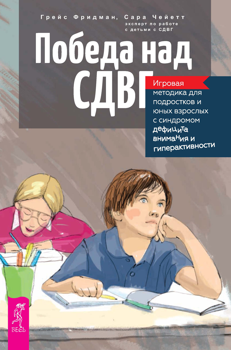 Победа над СДВГ. Игровая методика для подростков и юных взрослых с синдромом дефицита внимания и гиперактивности (epub)