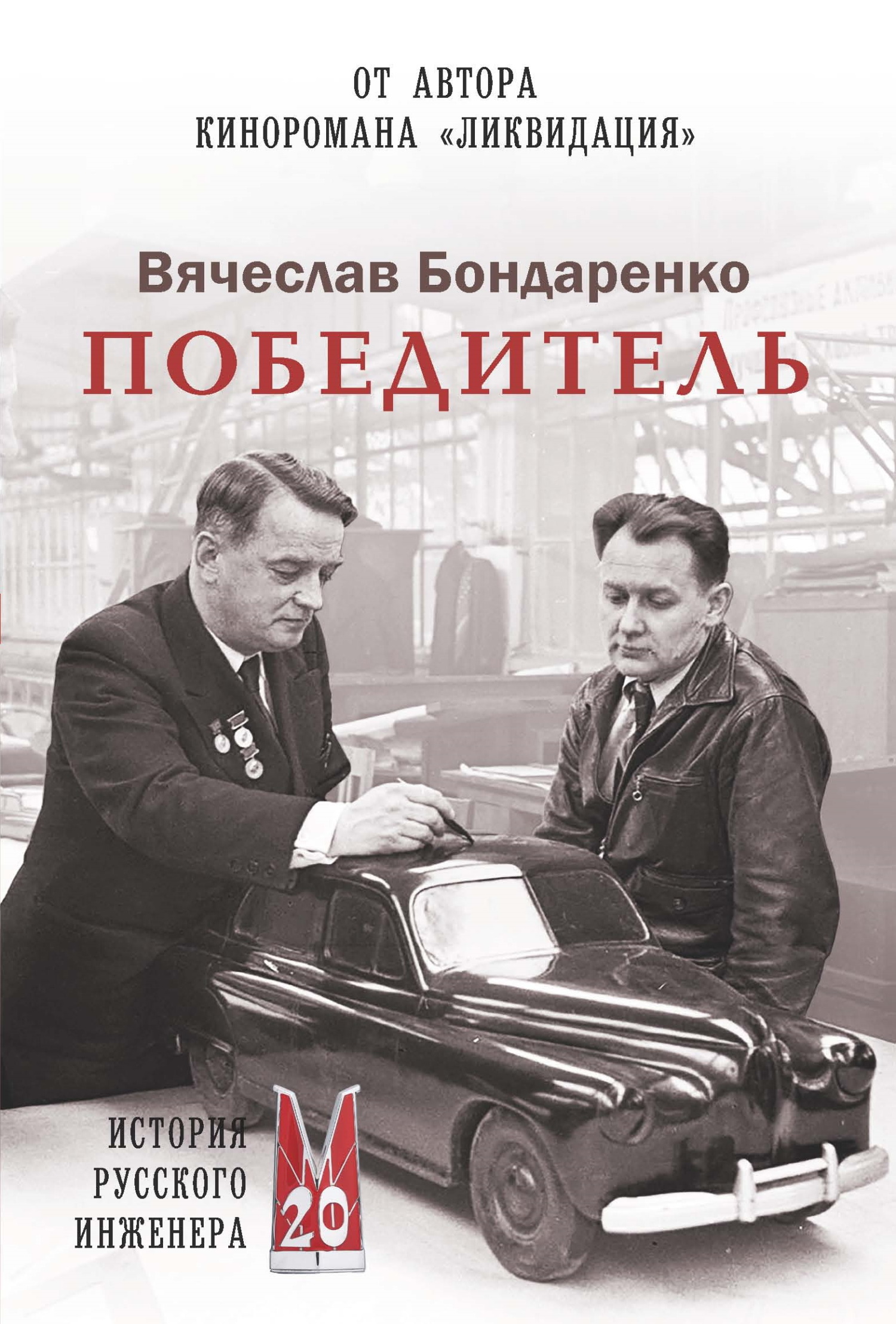 Победитель. История русского инженера