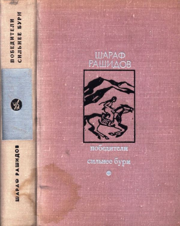 Победители. Сильнее бури (pdf)