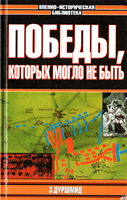 Победы, которых могло не быть