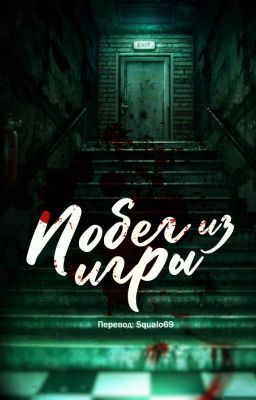 Побег из игры / Escape Game (epub)