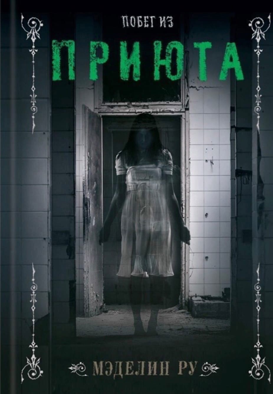 Побег из приюта