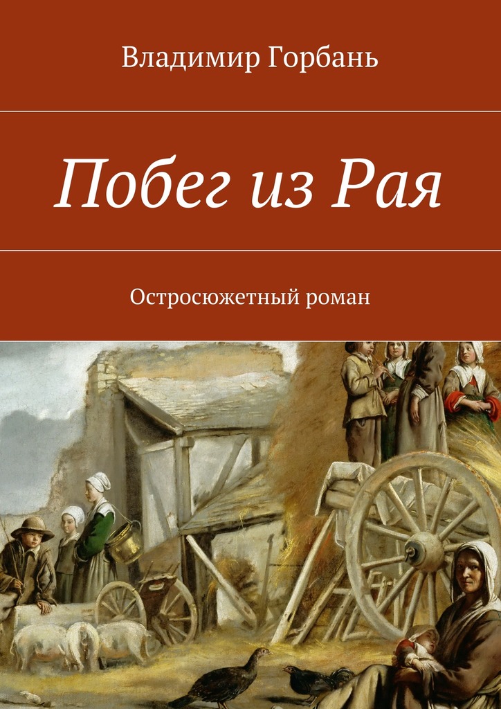 Побег из Рая (epub)