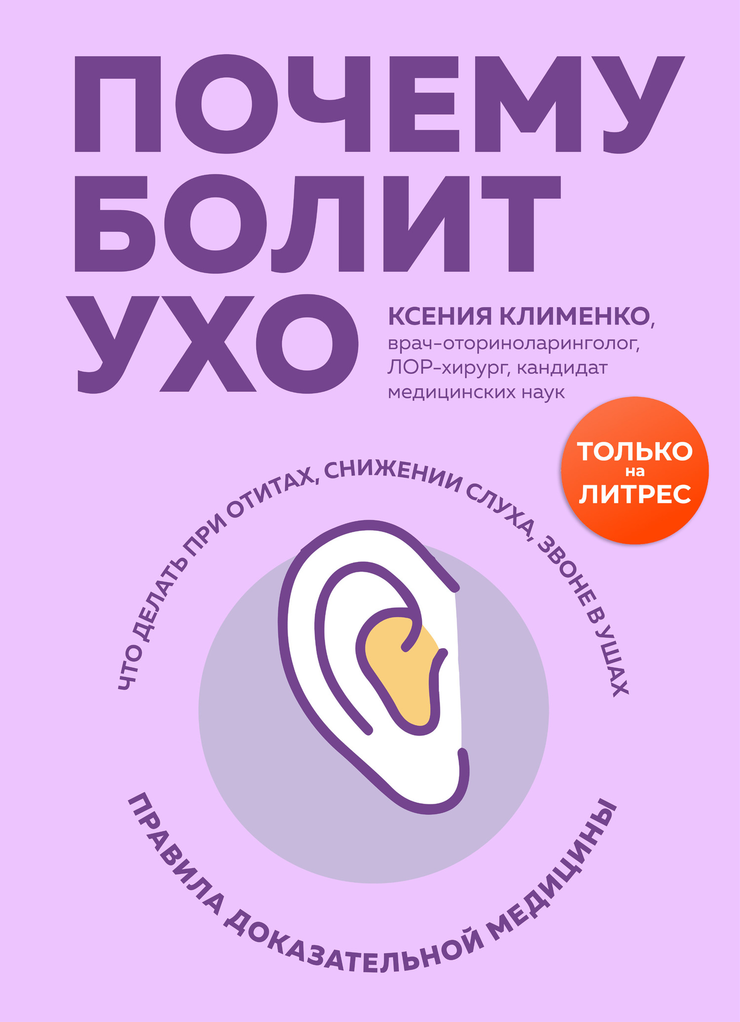 Почему болит ухо. Что делать при отитах, снижении слуха и звоне в ушах – правила доказательной медицины