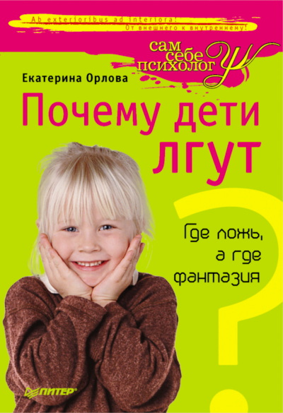 Почему дети лгут?