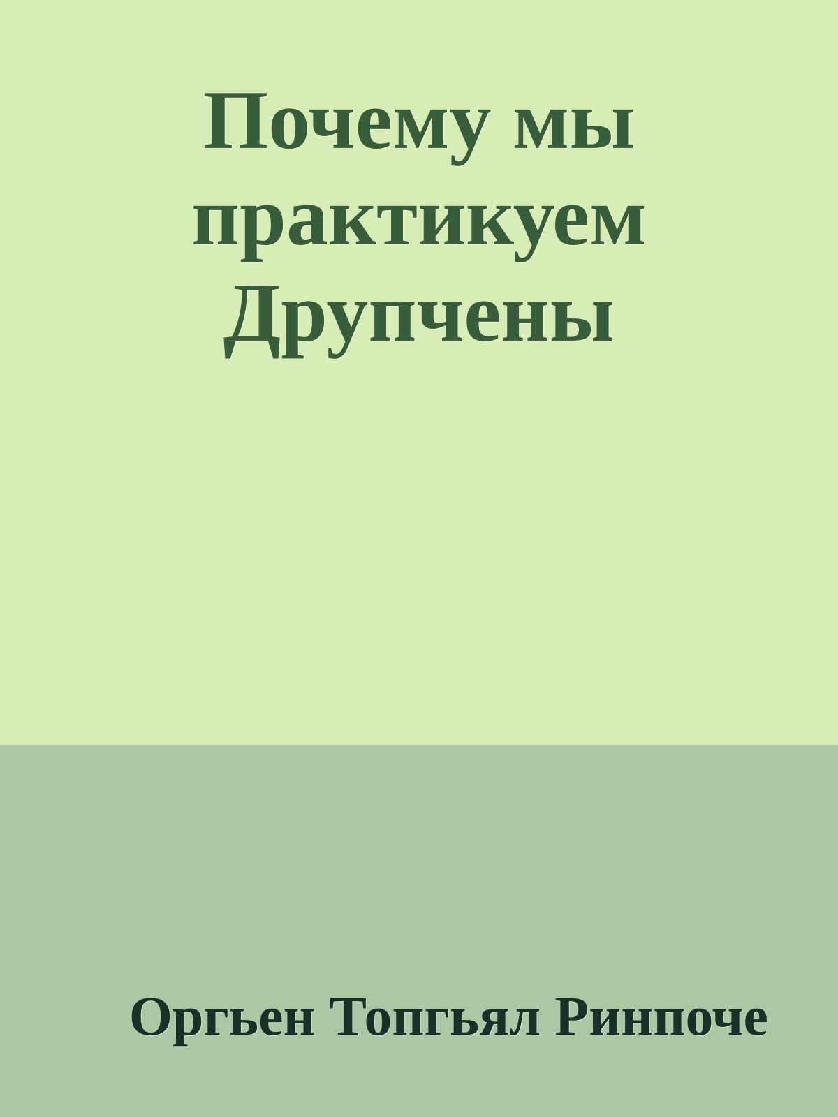 Почему мы практикуем Друпчены (epub)