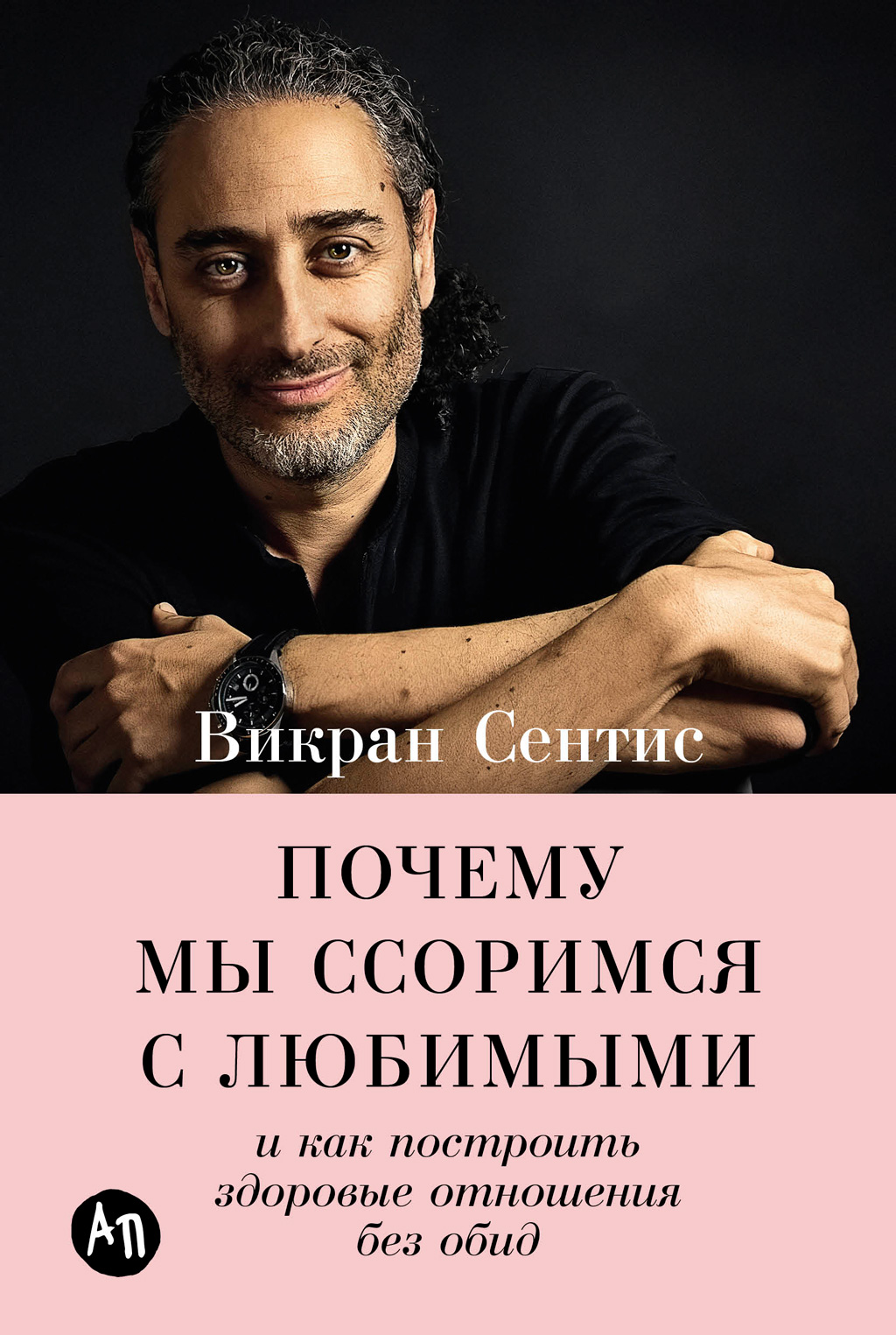 Почему мы ссоримся с любимыми и как построить здоровые отношения без обид (epub)