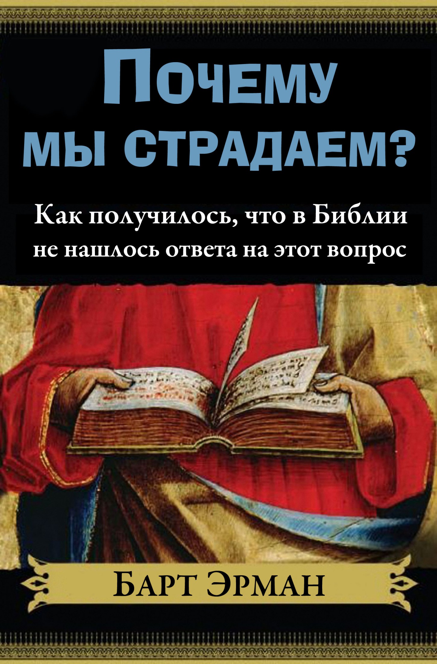 Почему мы страдаем? (epub)