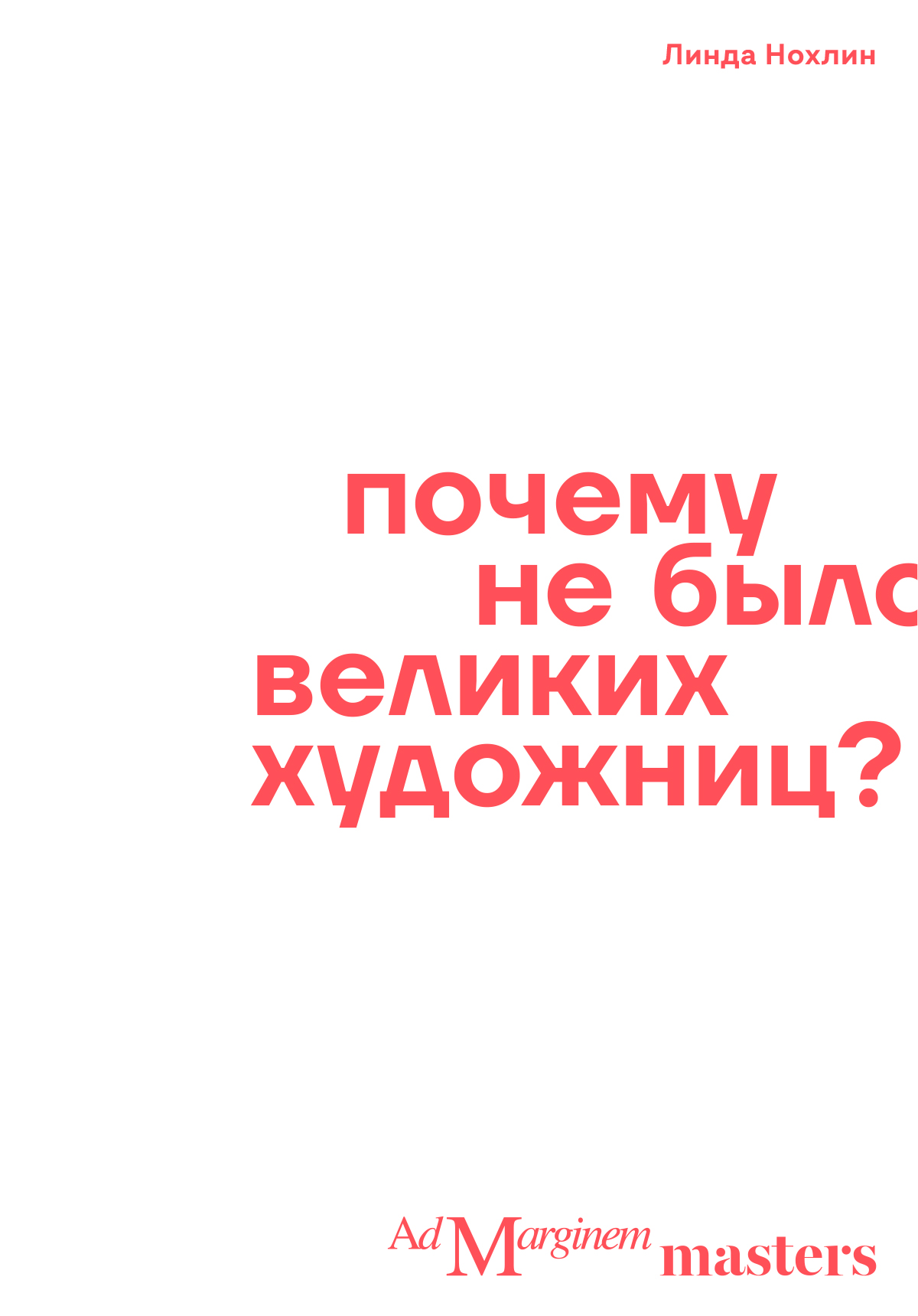 Почему не было великих художниц? (epub)