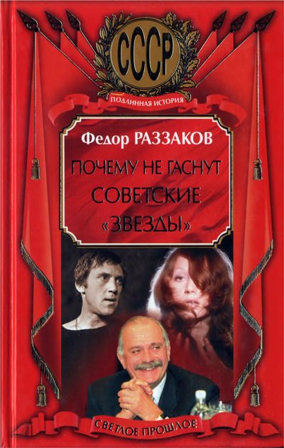 Почему не гаснут советские «звёзды»