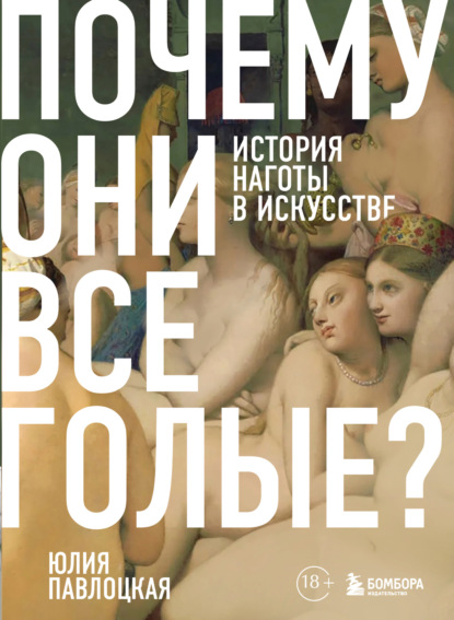 Почему они все голые? История наготы в искусстве (pdf)