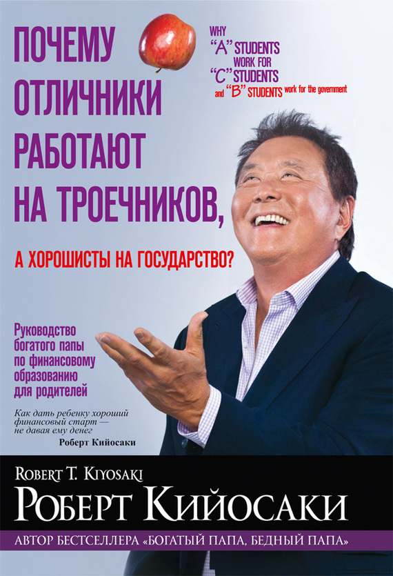 Почему отличники работают на троечников, а хорошисты на государство (epub)