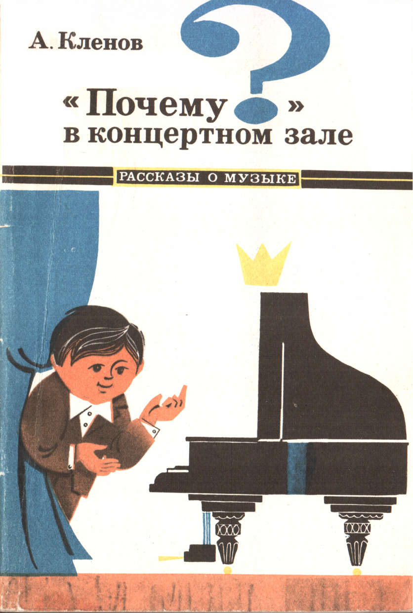 «Почему?» в концертном зале