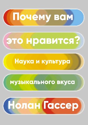 Почему вам это нравится? Наука и культура музыкального вкуса (pdf)