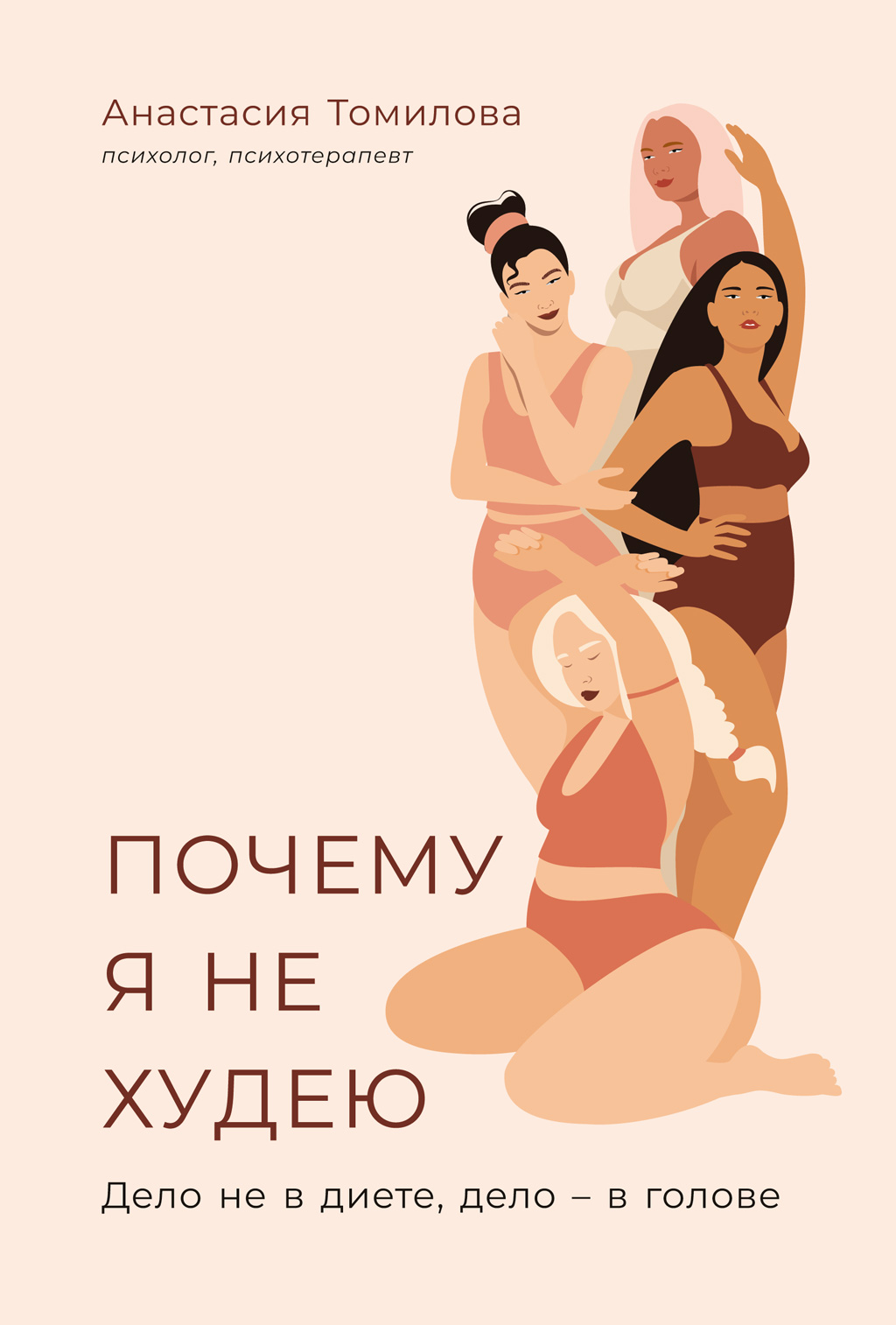 Почему я не худею. Дело не в диете, дело – в голове (epub)