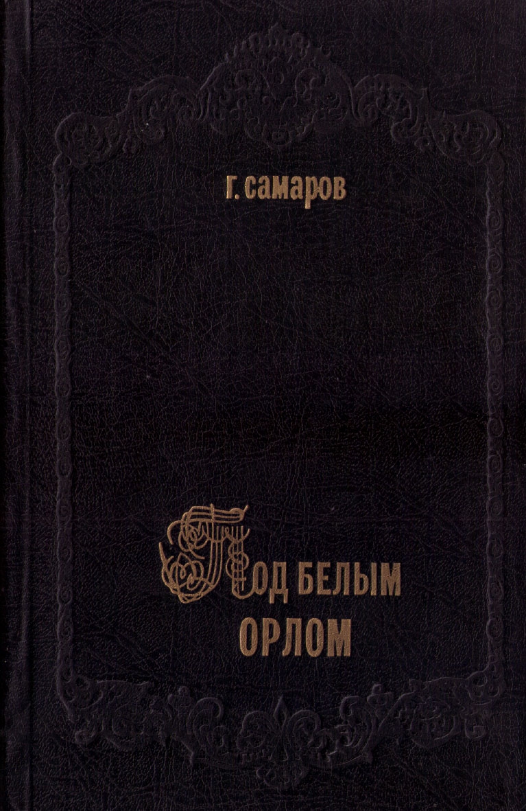 Под белым орлом