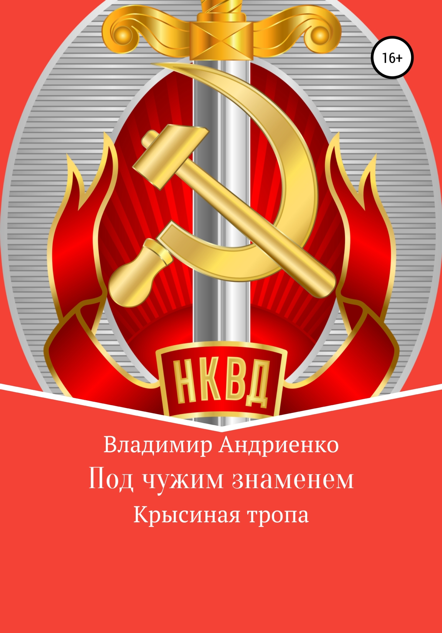 Под чужим знаменем. Крысиная тропа