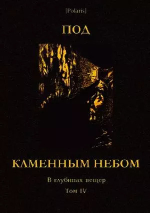 Под каменным небом
