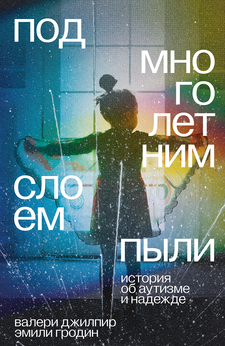 Под многолетним слоем пыли (epub)