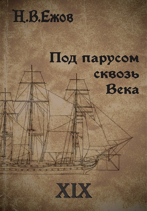 Под парусом сквозь века. Век XIX.