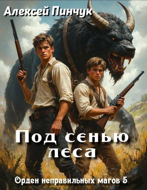 Под сенью леса