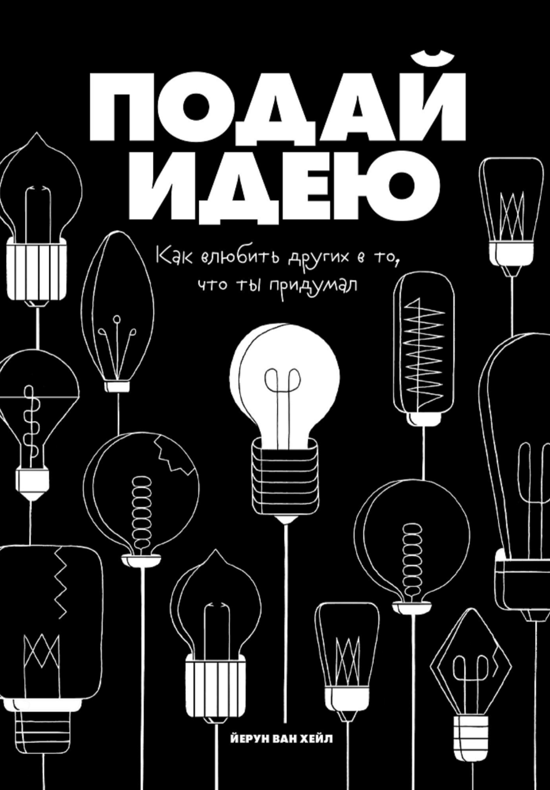 Подай идею. Как влюбить других в то, что ты придумал (epub)