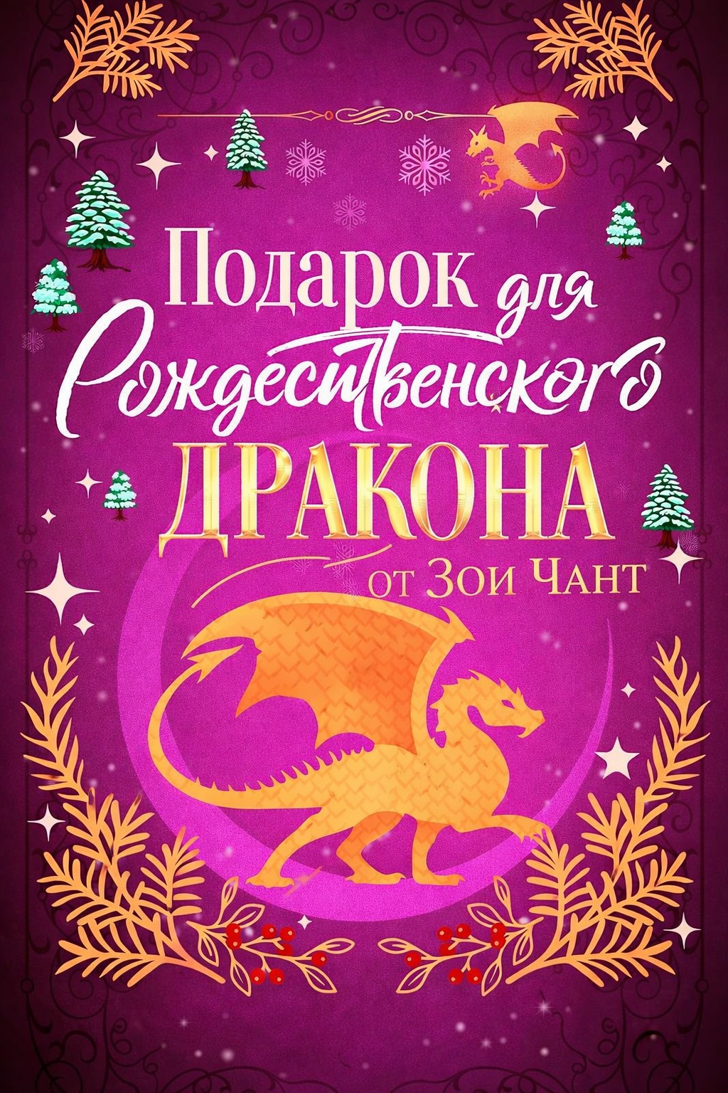 Подарок для Рождественского Дракона