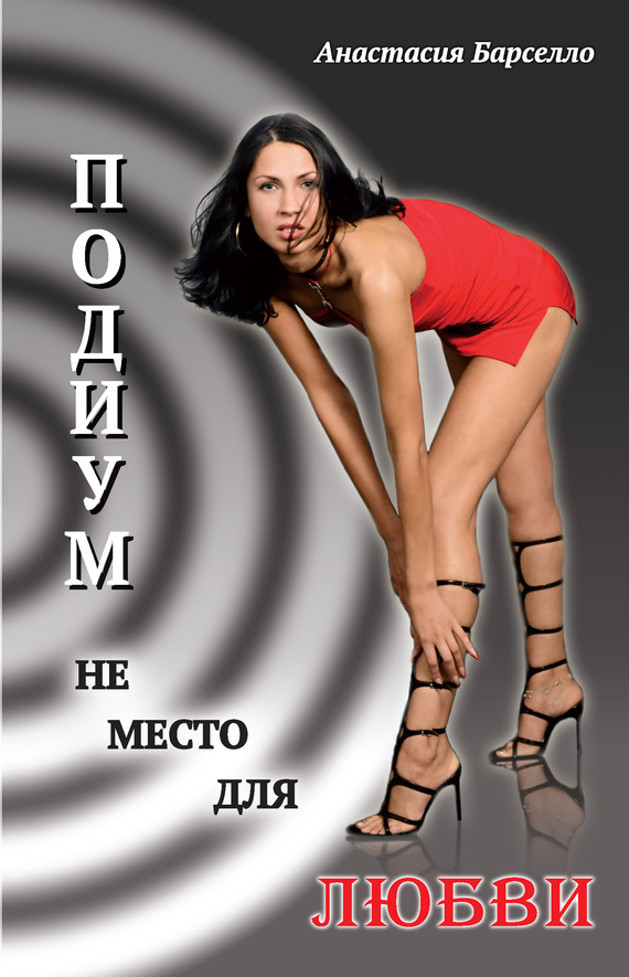 Подиум не место для любви