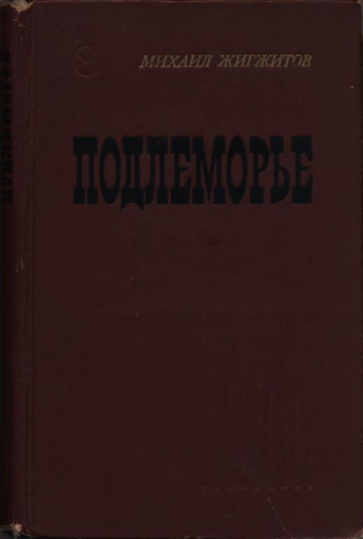 Подлеморье. Кн. 2 (pdf)