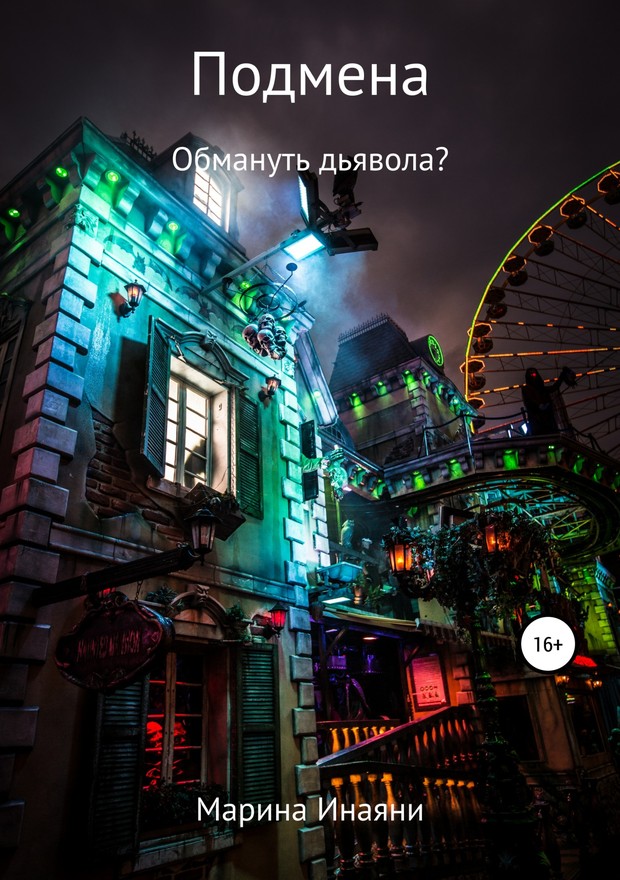Подмена: обмануть дьявола?