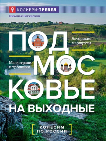 Подмосковье на выходные (pdf)