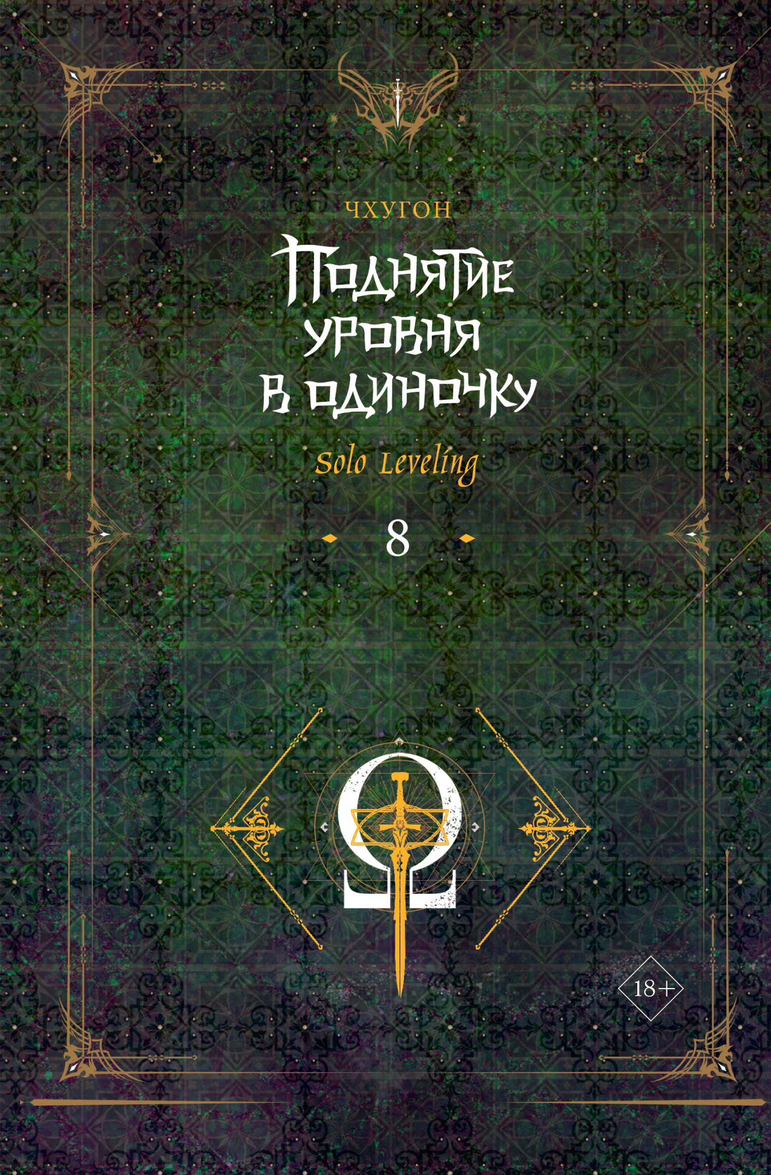 Поднятие уровня в одиночку. Solo Leveling. Книга 8