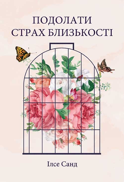 Подолати страх близькості