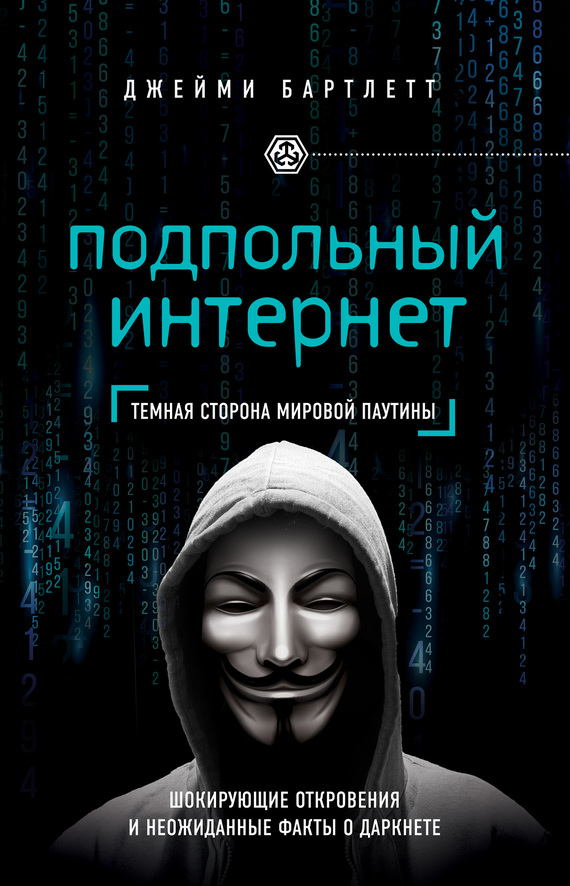 Подпольный интернет