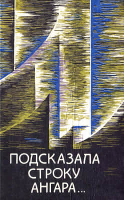 Подсказала строку Ангара (pdf)