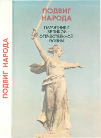 Подвиг народа: Памятники Великой Отечественной войны, 1941 -1945 гг. (djvu)