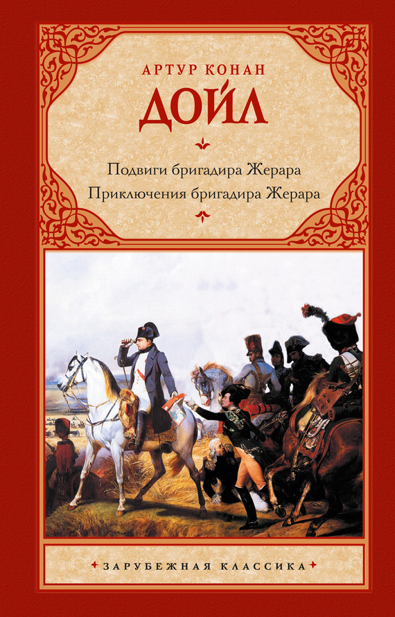 Подвиги бригадира Жерара. Приключения бригадира Жерара