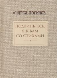 Подвиньтесь, я к вам со стихами! (pdf)